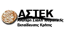 Ανώτατη Σχολή Τουριστικής Εκπαίδευσης (ΑΣΤΕ)
